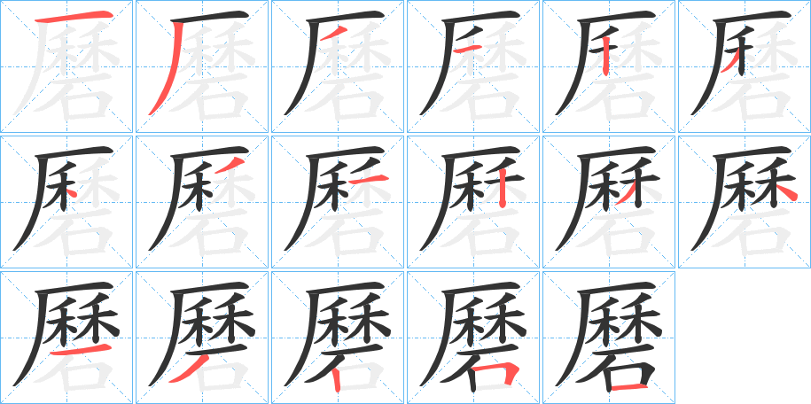 磿字笔顺写法