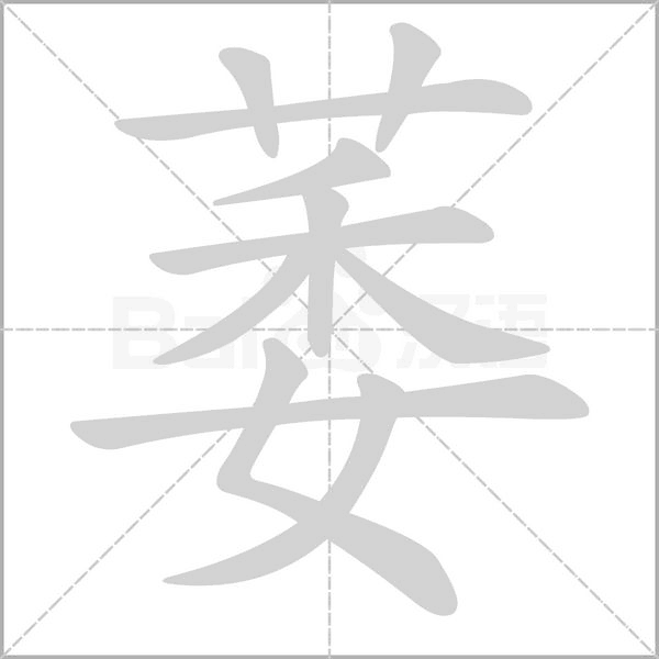 萎字笔顺动画