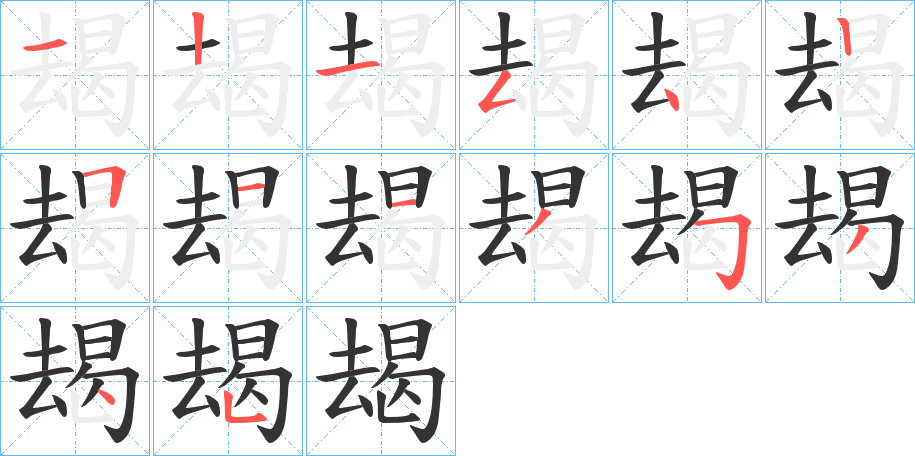朅字笔顺写法