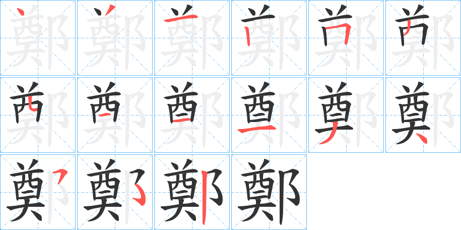 鄭字笔顺写法
