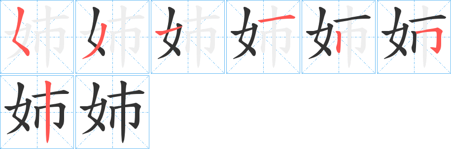 姉字笔顺写法