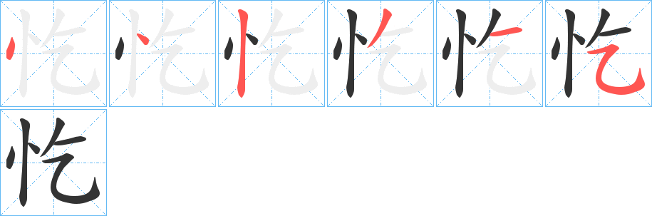 忔字笔顺写法