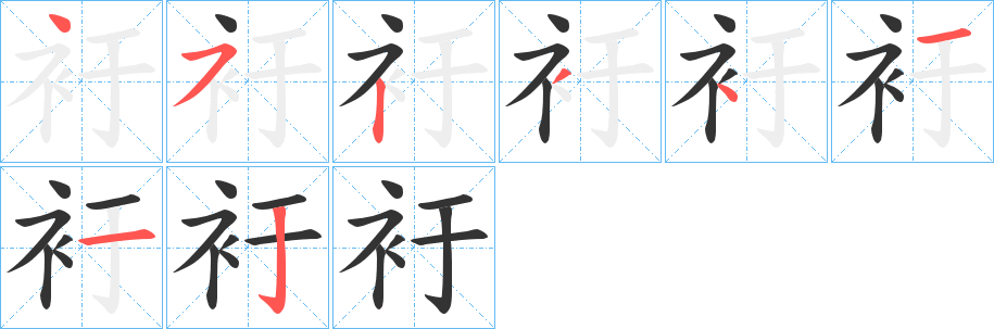 衧字笔顺写法