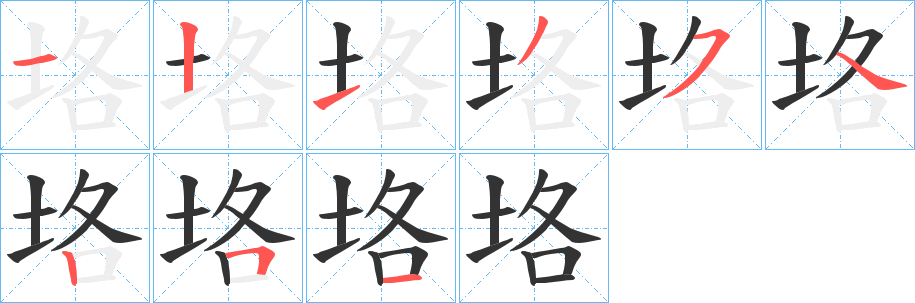 垎字笔顺写法