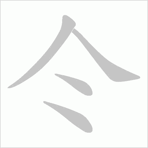仒字笔顺动画