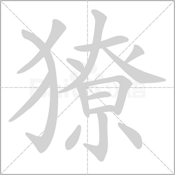 獠字笔顺动画