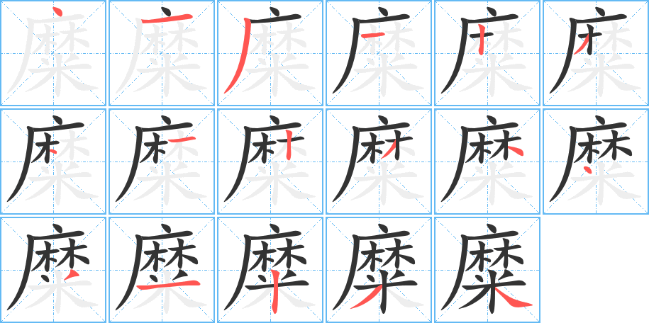 糜字笔顺写法
