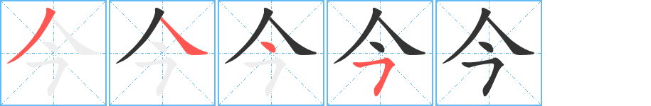 今字笔顺写法