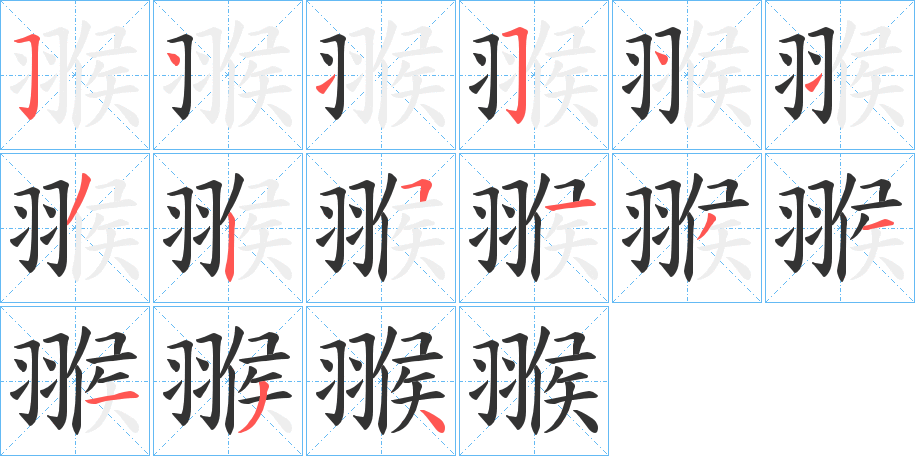 翭字笔顺写法
