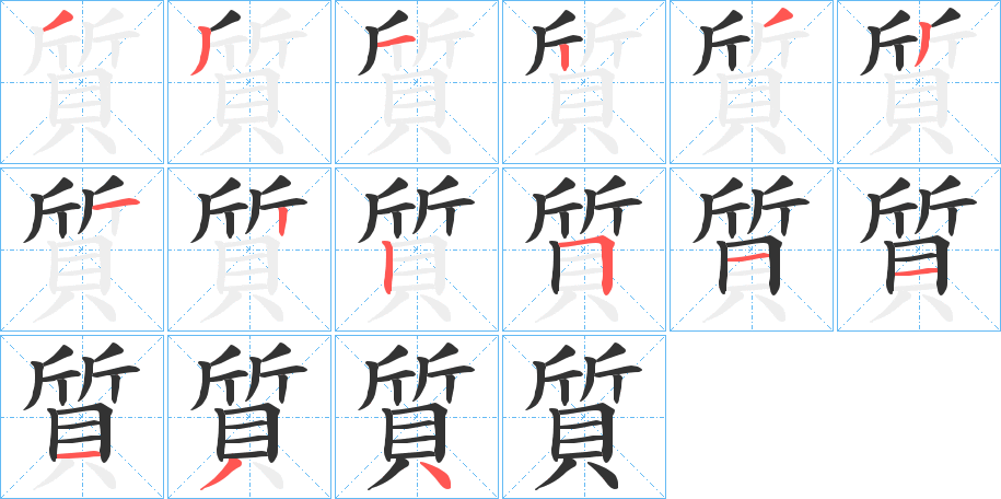 質字笔顺写法