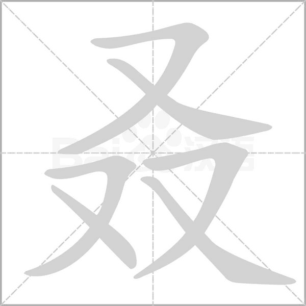 叒字笔顺动画