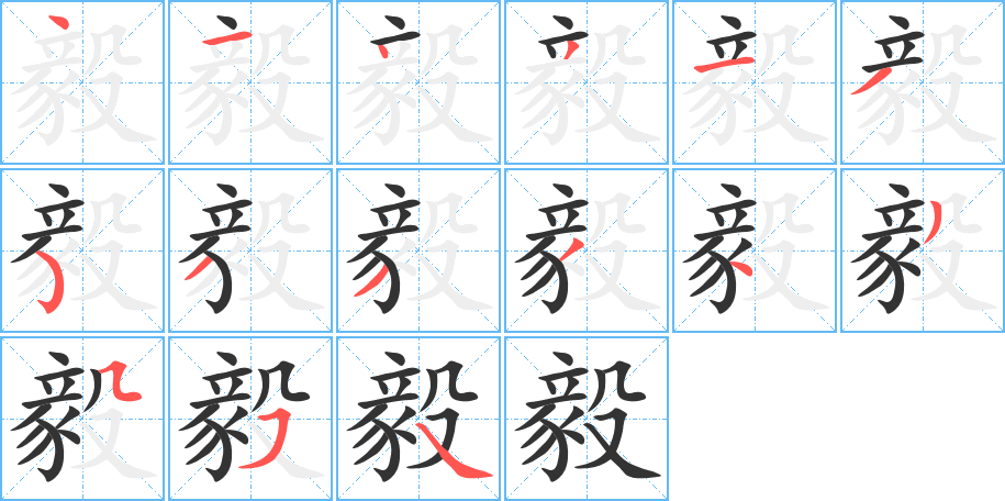 毅字笔顺写法