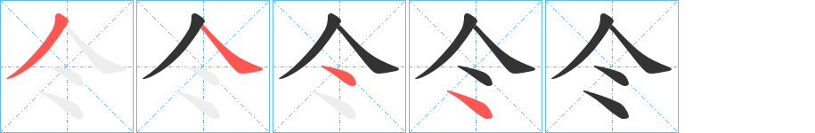 仒字笔顺写法