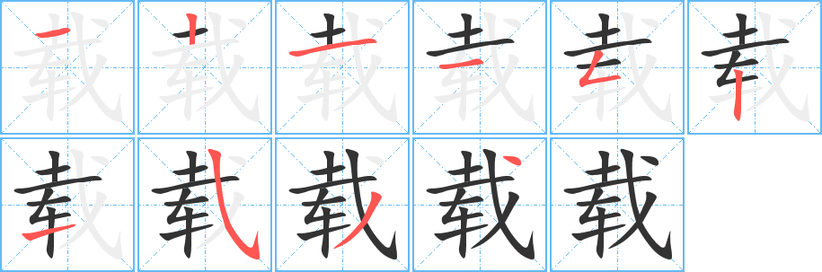 载字笔顺写法