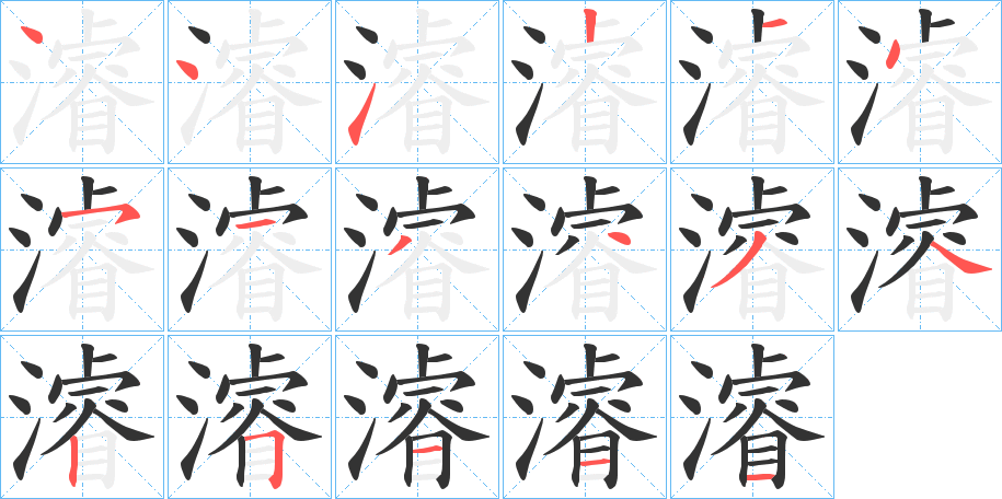 濬字笔顺写法