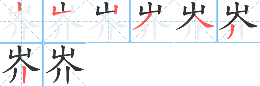 岕字笔顺写法