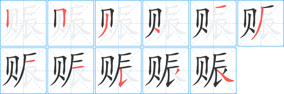 赈字笔顺写法