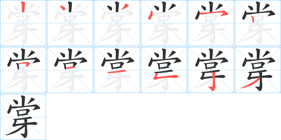 牚字笔顺写法