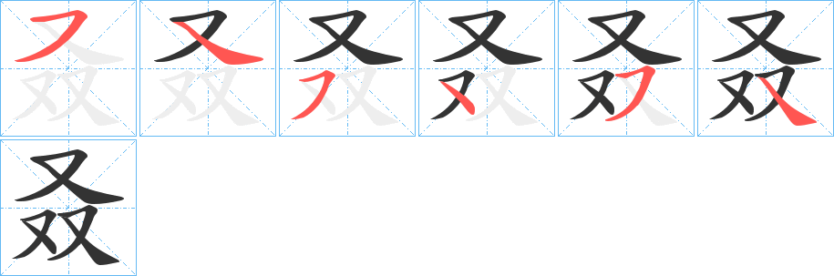叒字笔顺写法
