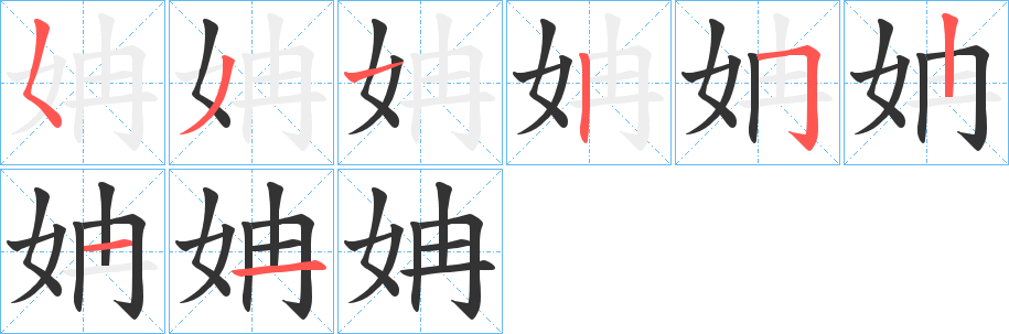 姌字笔顺写法