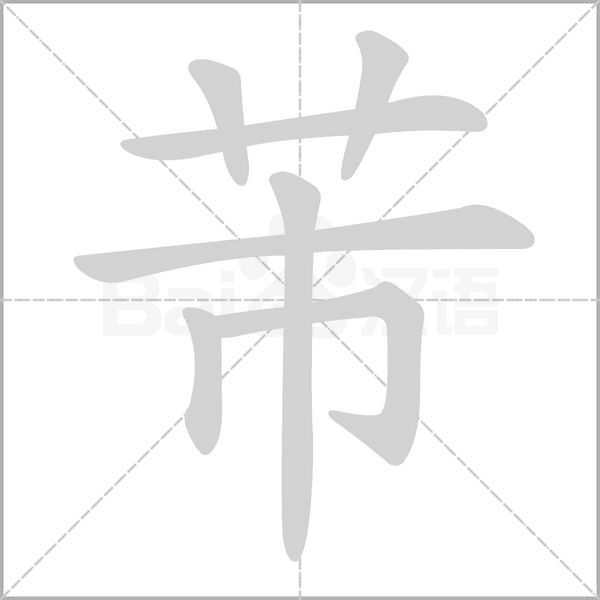 芾字笔顺动画