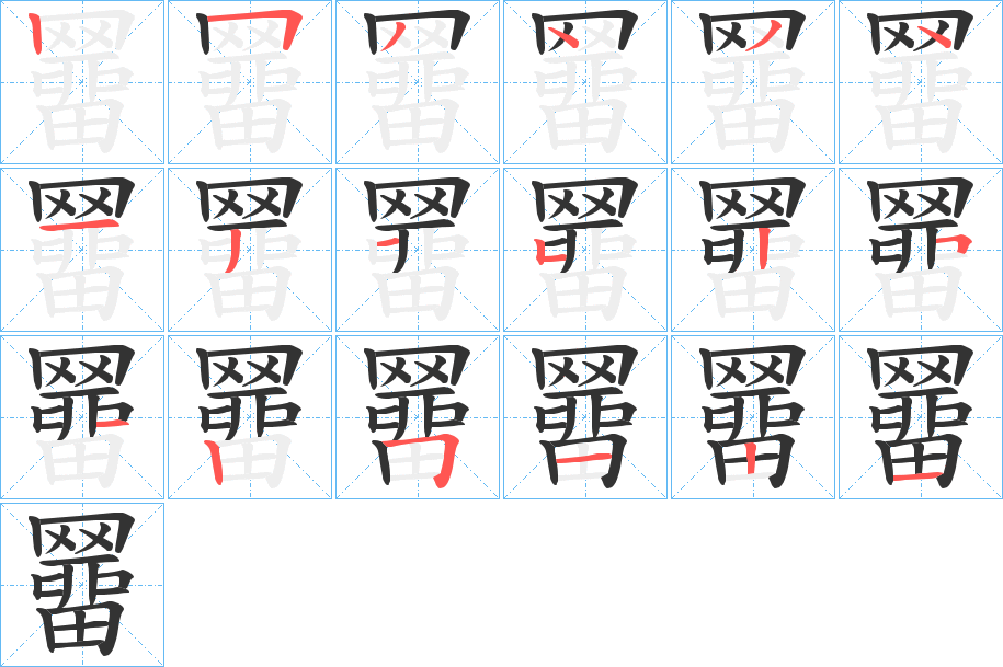 羀字笔顺写法