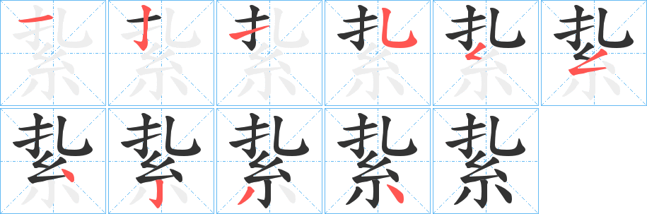 紥字笔顺写法