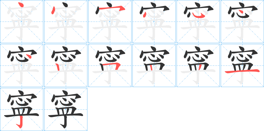寜字笔顺写法