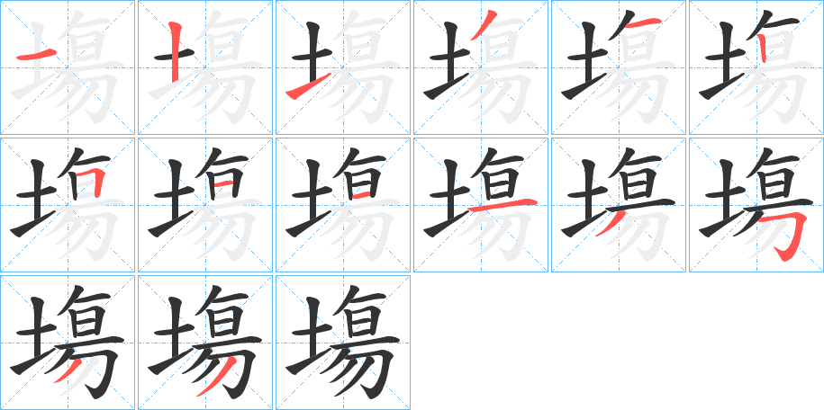 塲字笔顺写法