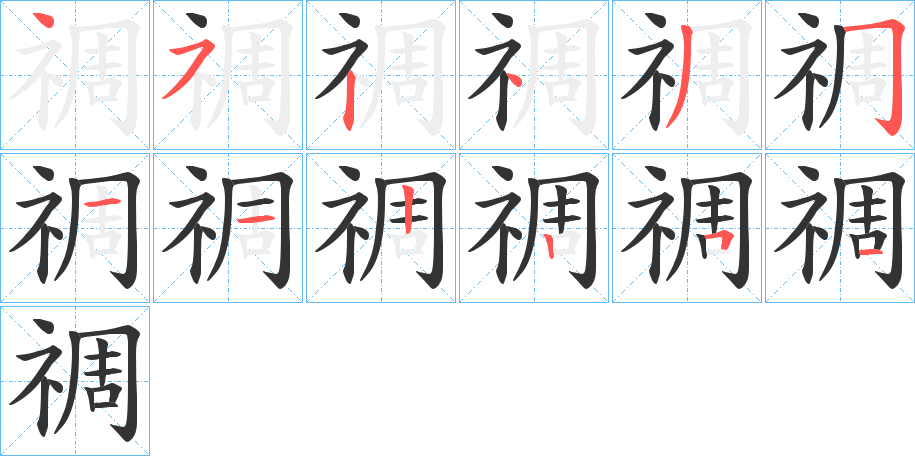禂字笔顺写法