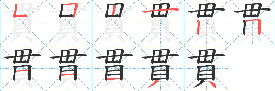 貫字笔顺写法