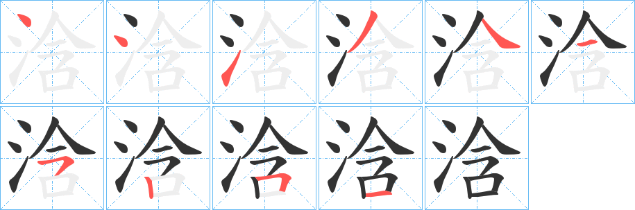 浛字笔顺写法