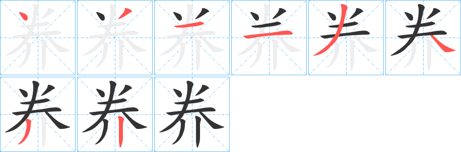 奍字笔顺写法