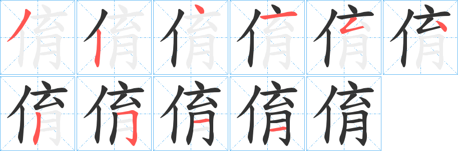 俼字笔顺写法