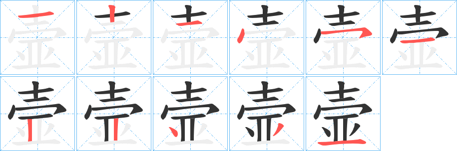 壸字笔顺写法