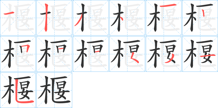椻字笔顺写法