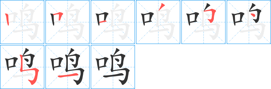 鸣字笔顺写法