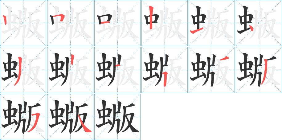 蝂字笔顺写法