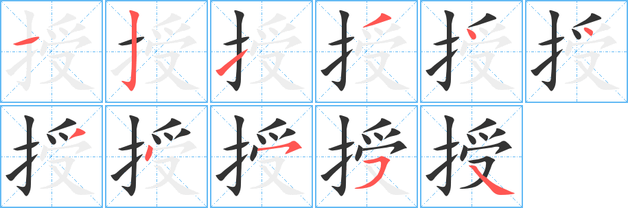 授字笔顺写法