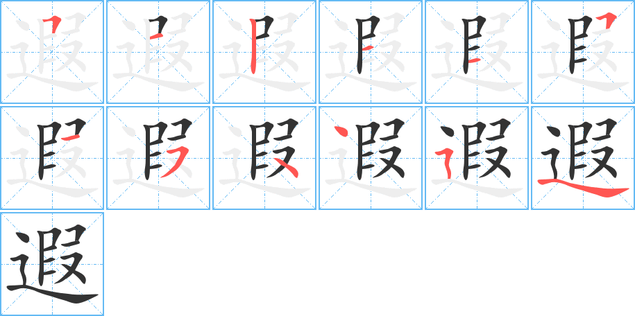 遐字笔顺写法