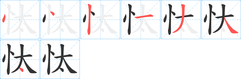 忲字笔顺写法