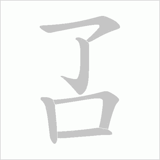 叾字笔顺动画