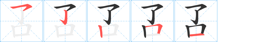 叾字笔顺写法