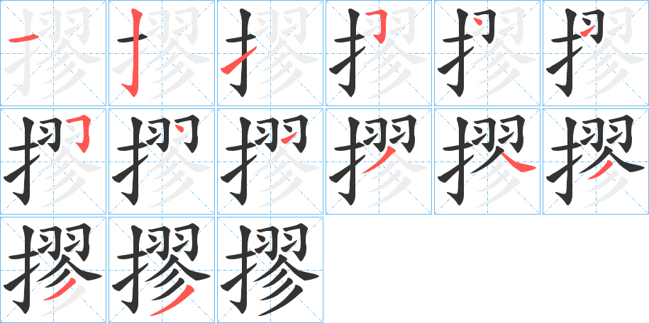 摎字笔顺写法