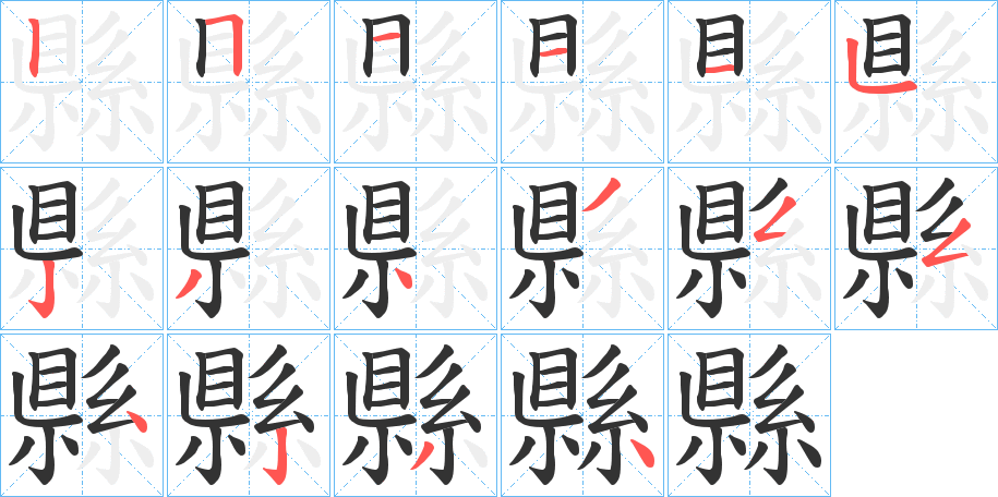縣字笔顺写法