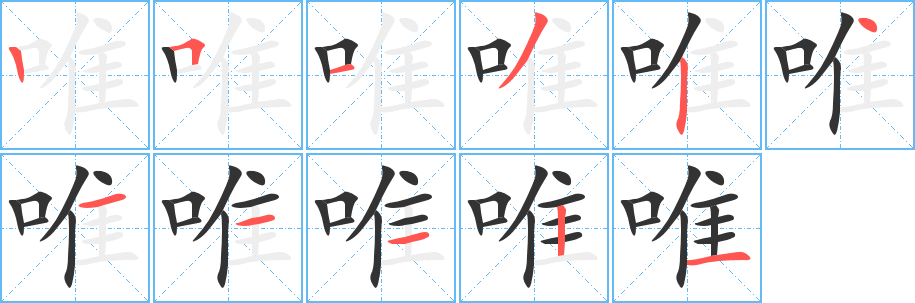 唯字笔顺写法