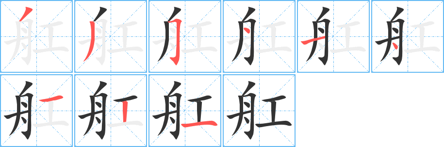 舡字笔顺写法