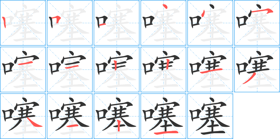 噻字笔顺写法