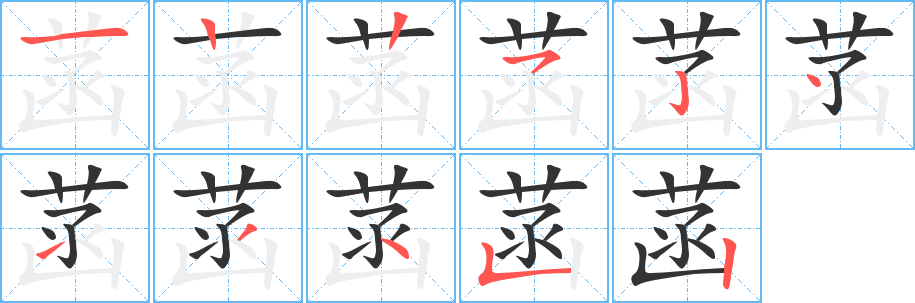 菡字笔顺写法