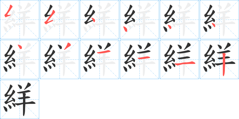 絴字笔顺写法